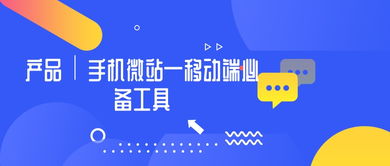 手機微站 移動互聯(lián)時代企業(yè)信息化管理與安全開發(fā)的利器